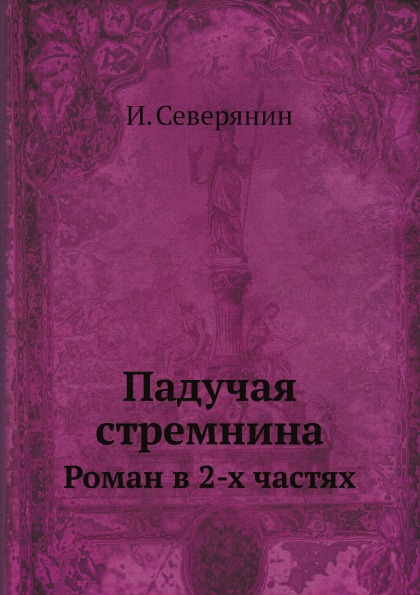 

Падучая Стремнина, Роман В 2-Х Частях