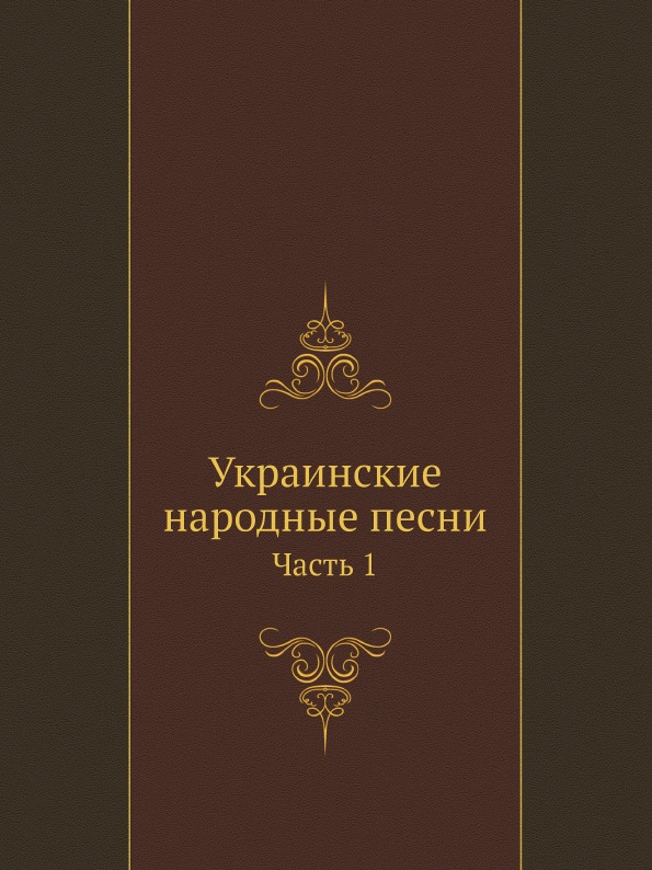 

Книга Украинские народные песни, Ч.1