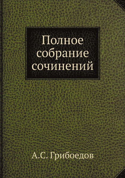 

Полное Собрание Сочинений