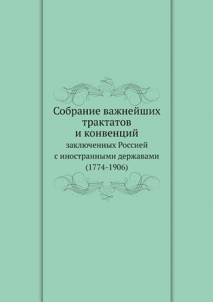 

Собрание Важнейших трактатов и конвенций, Заключенных Россией С Иностранными Держ...