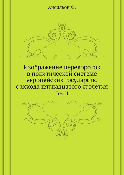 

Изображение переворотов В политической Системе Европейских Государств, С Исхода п...