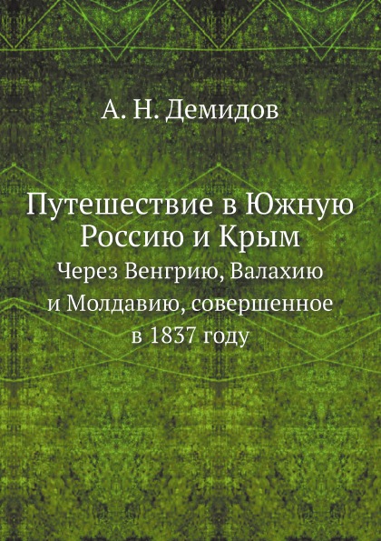 фото Книга путешествие в южную россию и крым, через венгрию, валахию и молдавию, совершенное... нобель пресс