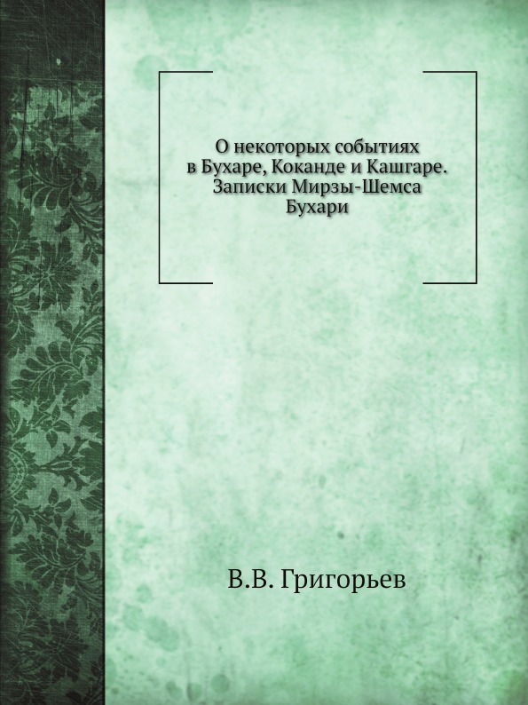 

О Некоторых Событиях В Бухаре, коканде и кашгаре, Записки Мирзы-Шемса Бухари