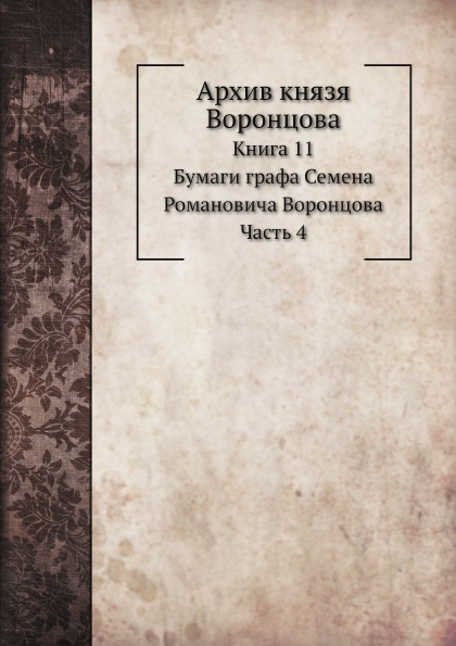 

Архив князя Воронцова, книга 11, Бумаги Графа Семена Романовича Воронцова, Часть 4