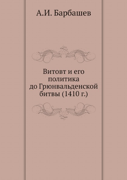 

Витовт и Его политика до Грюнвальденской Битвы (1410 Г)
