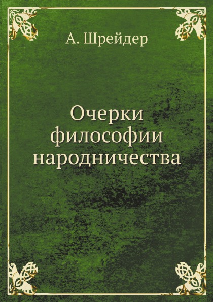 

Очерки Философии народничества