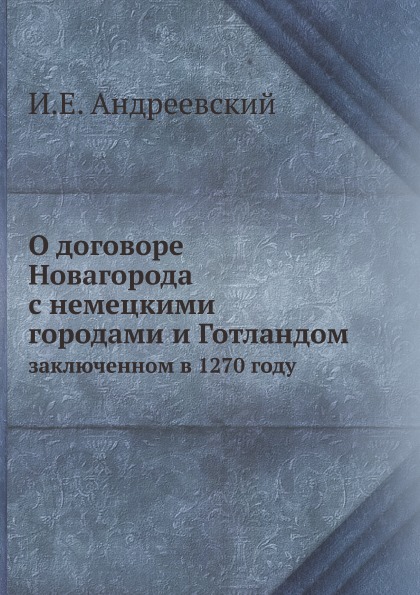 

О Договоре Новагорода С Немецкими Городами и Готландом, Заключенном В 1270 Году