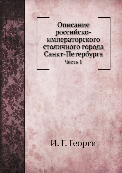 

Описание Российско-Императорского Столичного Города Санкт-Петербурга, Ч.1
