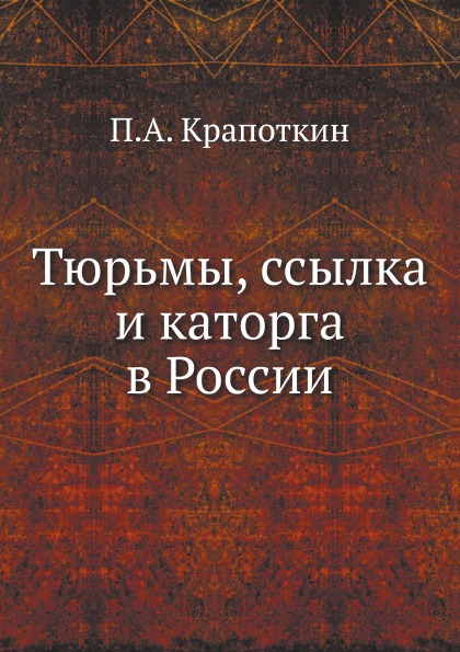 

Тюрьмы, Ссылка и каторга В России