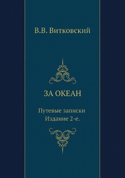 фото Книга за океан, путевые записки, издание 2-е нобель пресс