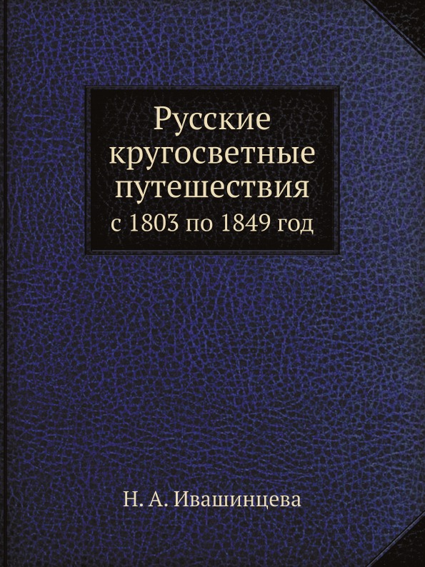 фото Книга русские кругосветные путешествия, с 1803 по 1849 год ёё медиа