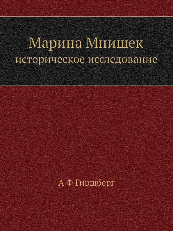 фото Книга марина мнишек, историческое исследование ёё медиа