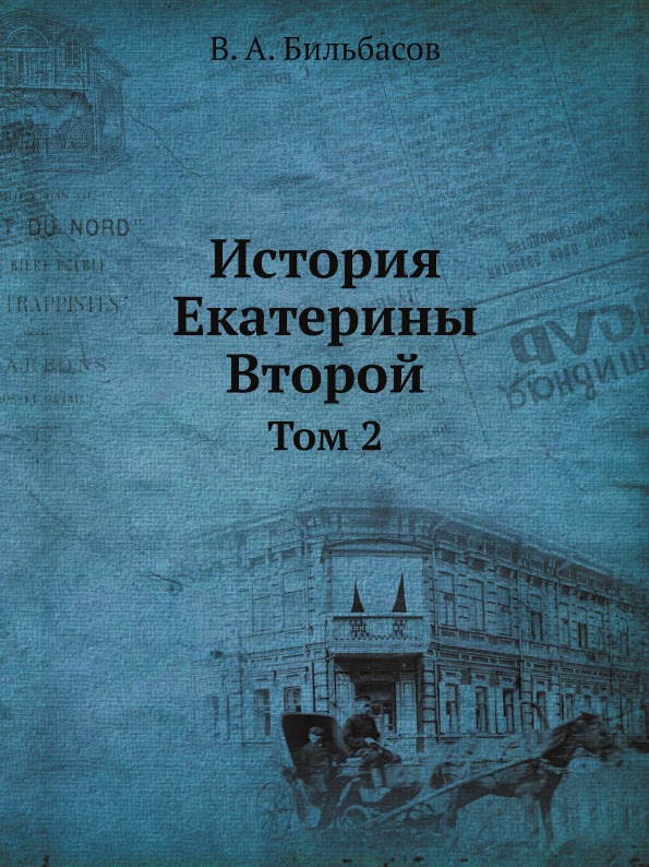 фото Книга история екатерины второй, том 2 ёё медиа