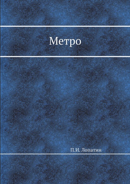 фото Книга метро ёё медиа