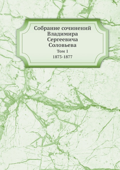 фото Книга собрание сочинений владимира сергеевича соловьева, том 1, 1873-1877 ёё медиа