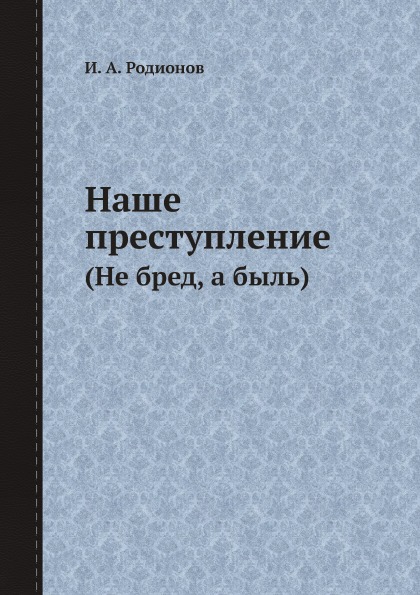 

Наше преступление (Не Бред, А Быль)