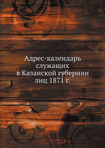 фото Книга адрес-календарь служащих в казанской губернии лиц 1871 г. ёё медиа