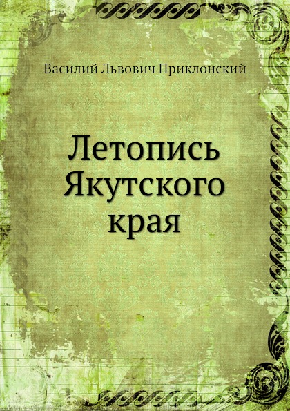 

Летопись Якутского края