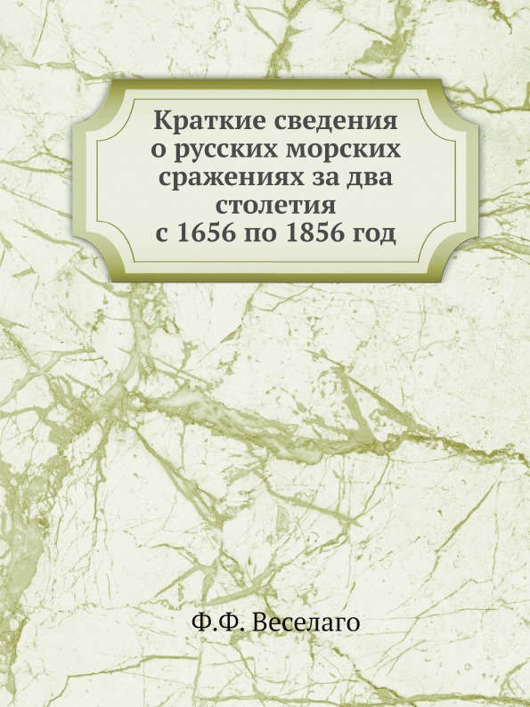 

Краткие Сведения о Русских Морских Сражениях За Два Столетия С 1656 по 1856 Год