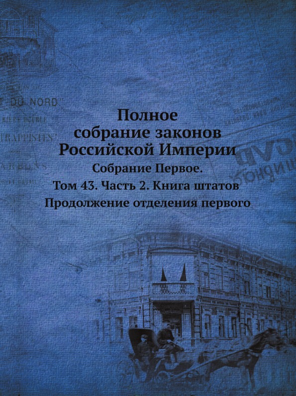 фото Книга полное собрание законов российской империи, собрание первое, том 43, ч.2, книга ш... нобель пресс