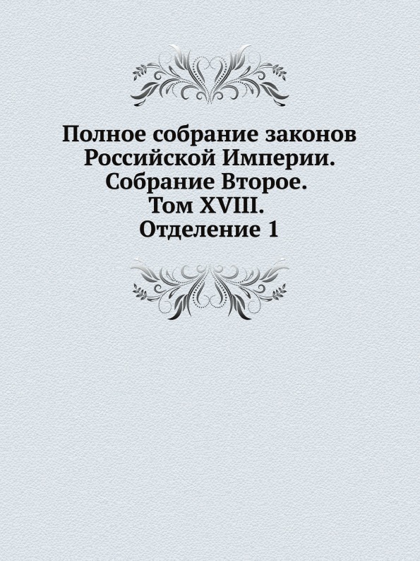 

Книга Полное Собрание Законов Российской Империи, Собрание Второе, том Xviii, Отделение 1
