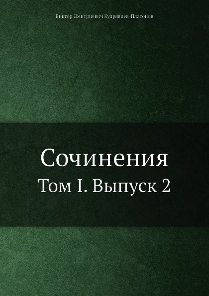 

Сочинения, том I, Выпуск 2