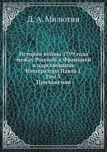 фото Книга история войны 1799 года между россией и францией в царствование императора павла ... ёё медиа