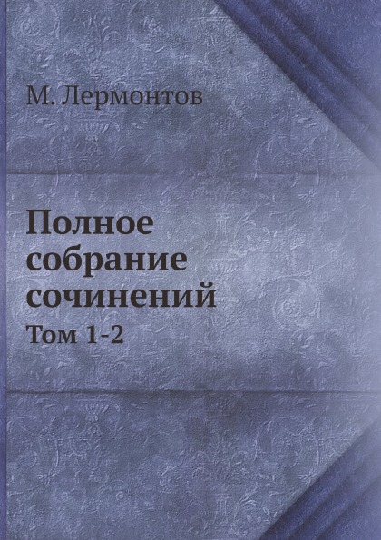 фото Книга полное собрание сочинений, том 1-2 нобель пресс