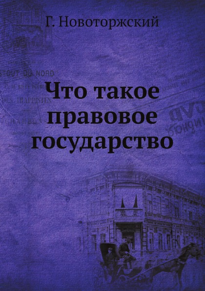 

Что такое правовое Государство