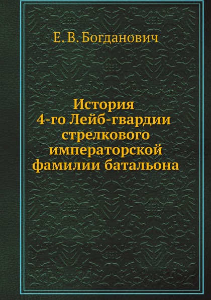 фото Книга история 4-го лейб-гвардии стрелкового императорской фамилии батальона ёё медиа