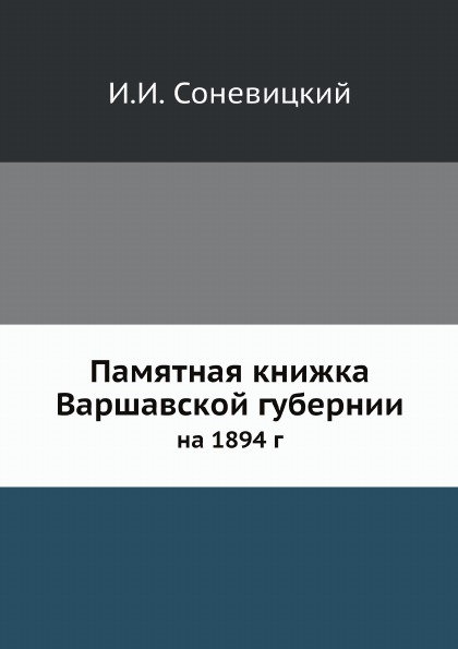 

Памятная книжка Варшавской Губернии на 1894 Год