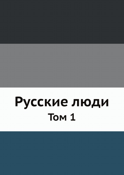 

Русские люди, том 1