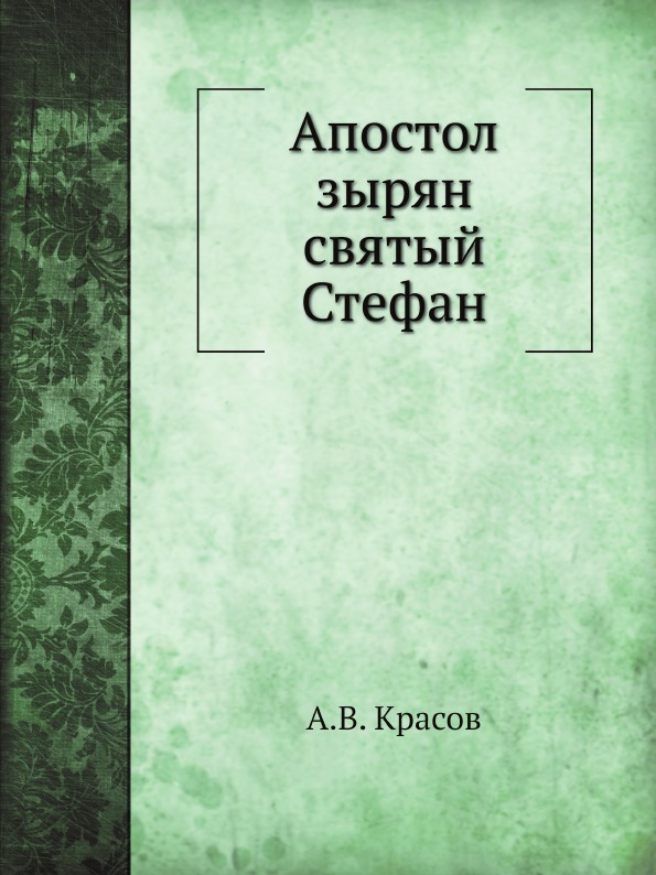 

Апостол Зырян Святый Стефан