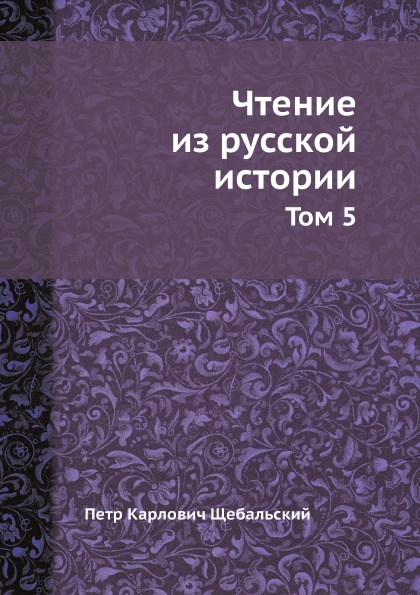 

Чтение из Русской Истории, том 5