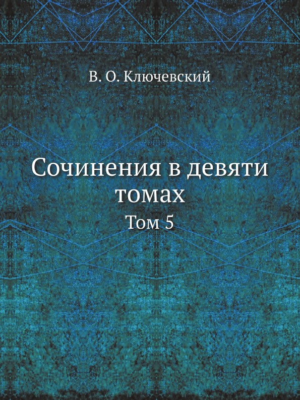 фото Книга сочинения в девяти томах, том 5 ёё медиа