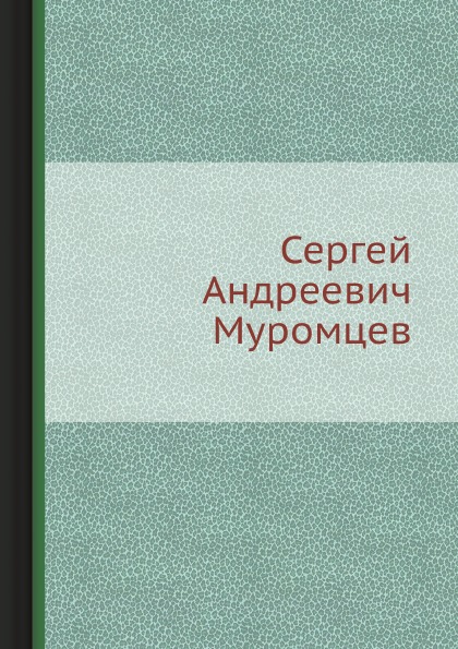 фото Книга сергей андреевич муромцев ёё медиа