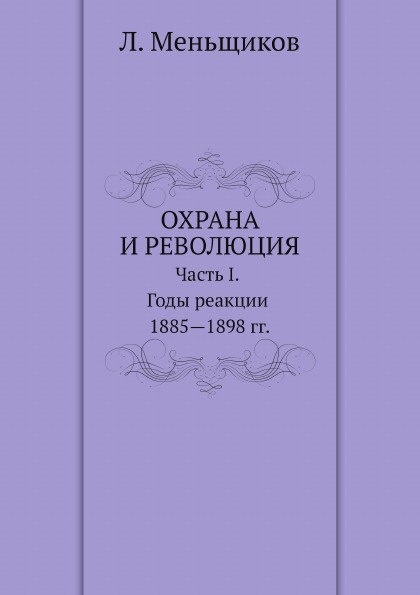 фото Книга охрана и революция, к истории тайных политических организаций, существовавших во ... ёё медиа