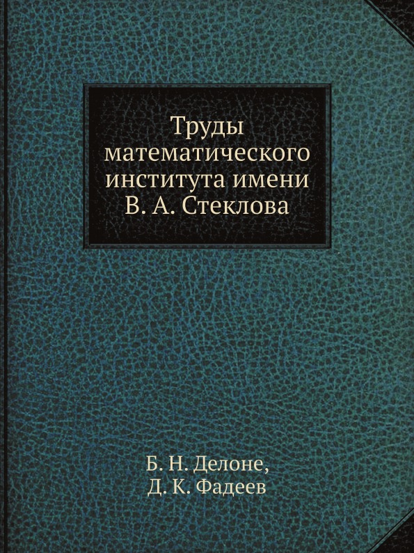 фото Книга труды математического института имени в. а. стеклова ёё медиа