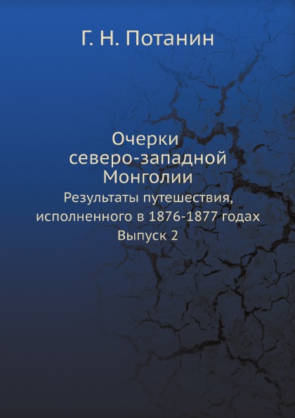 фото Книга очерки северо-западной монголии, результаты путешествия, исполненного в 1876-1877... ёё медиа