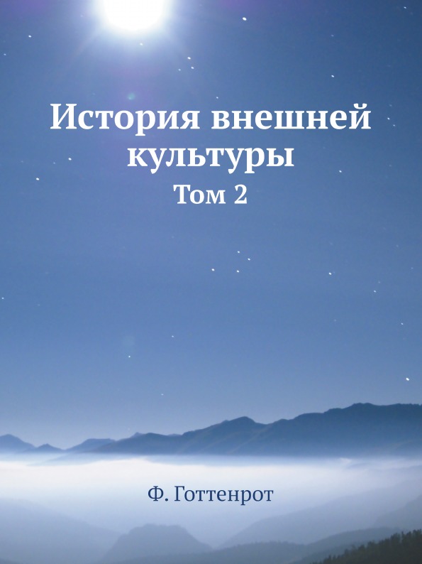 фото Книга история внешней культуры, том 2 ёё медиа