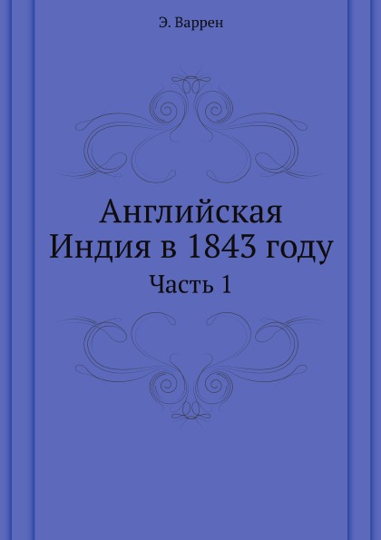 фото Книга английская индия в 1843 году, ч.1 нобель пресс