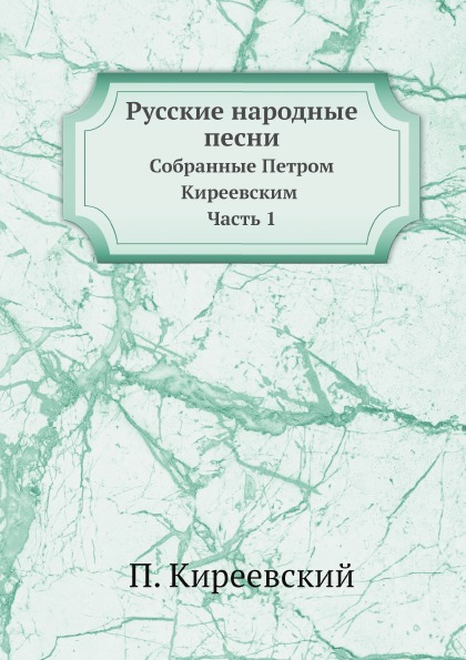 фото Книга русские народные песни, собранные петром киреевским, ч.1 ёё медиа