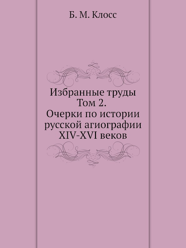 

Б, М, клосс, Избранные труды, том 2, Очерки по…