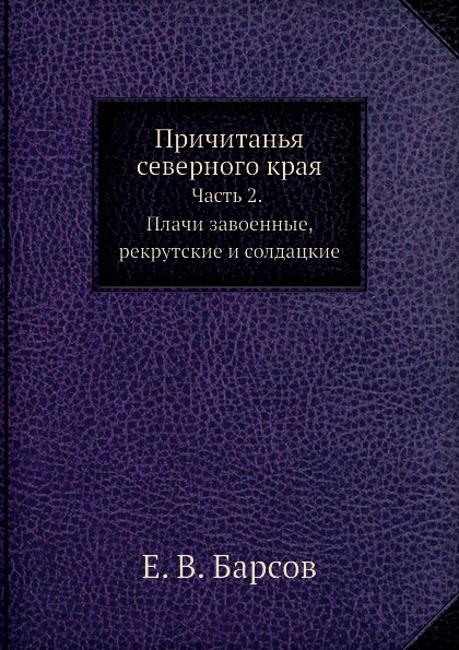 фото Книга причитанья северного края, ч.2, плачи завоенные, р ёё медиа