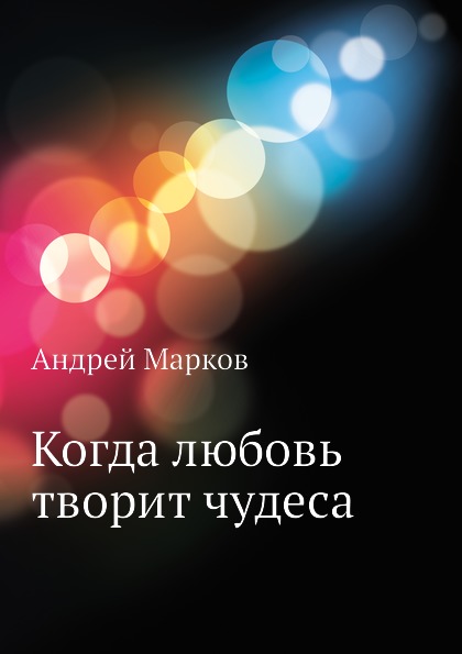 

Когда любовь творит Чудеса