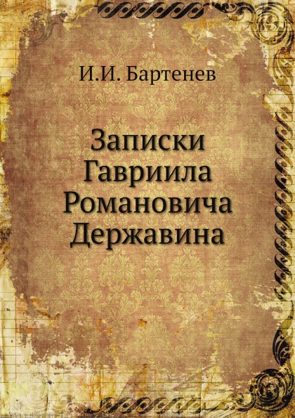 фото Книга записки гавриила романовича державина ёё медиа