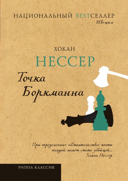 

Книга Точка Боркманна
