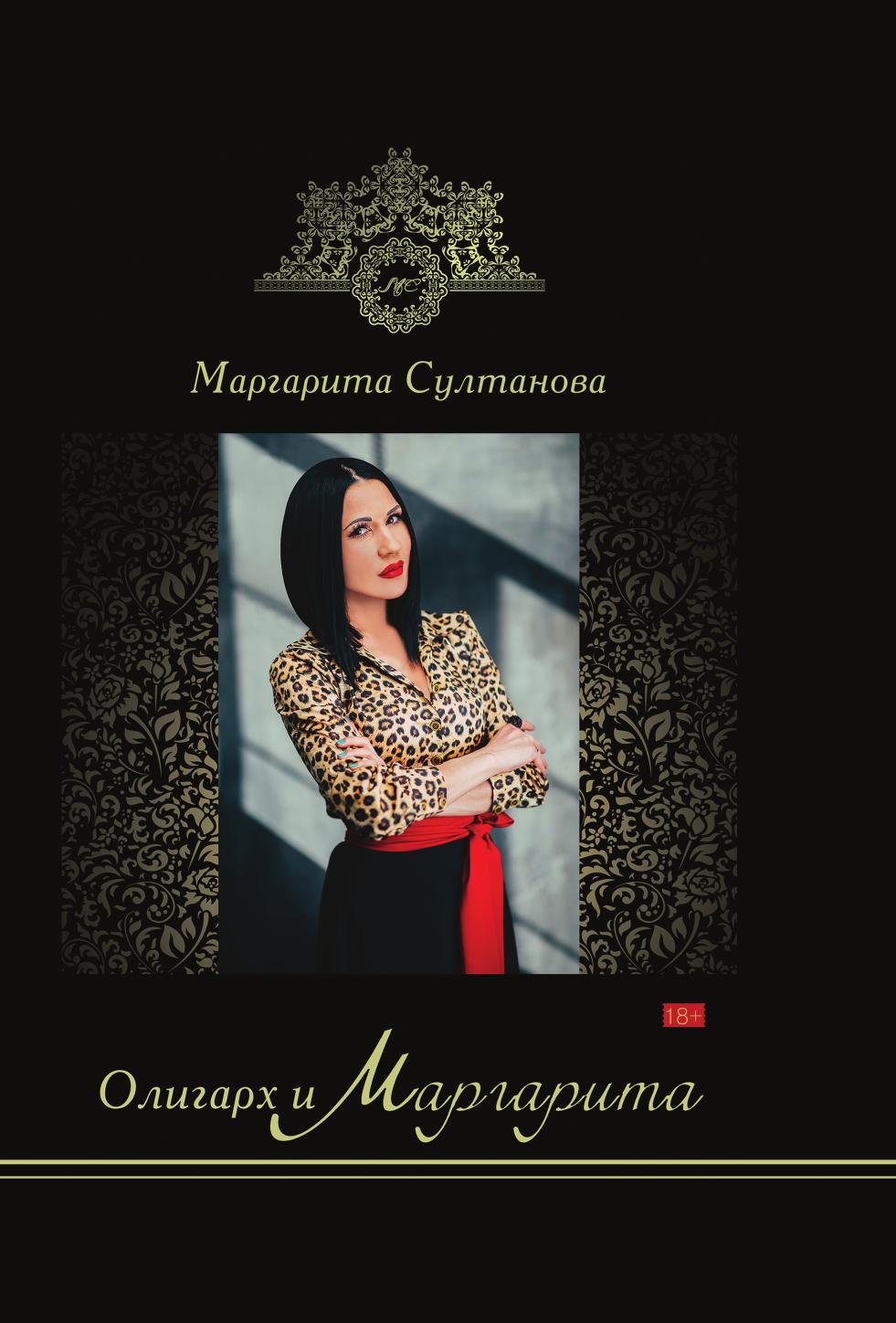 

Олигарх и Маргарита