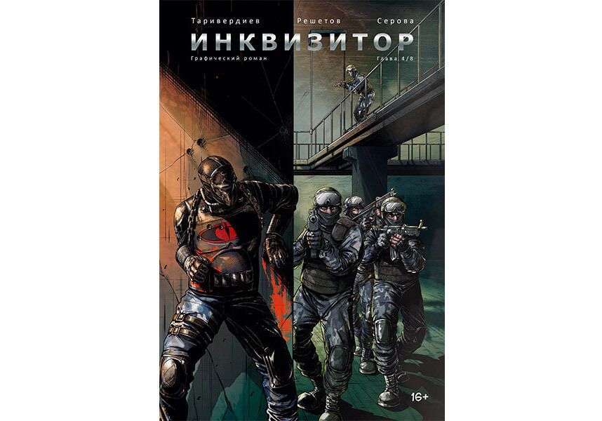 

Комикс Инквизитор № 4