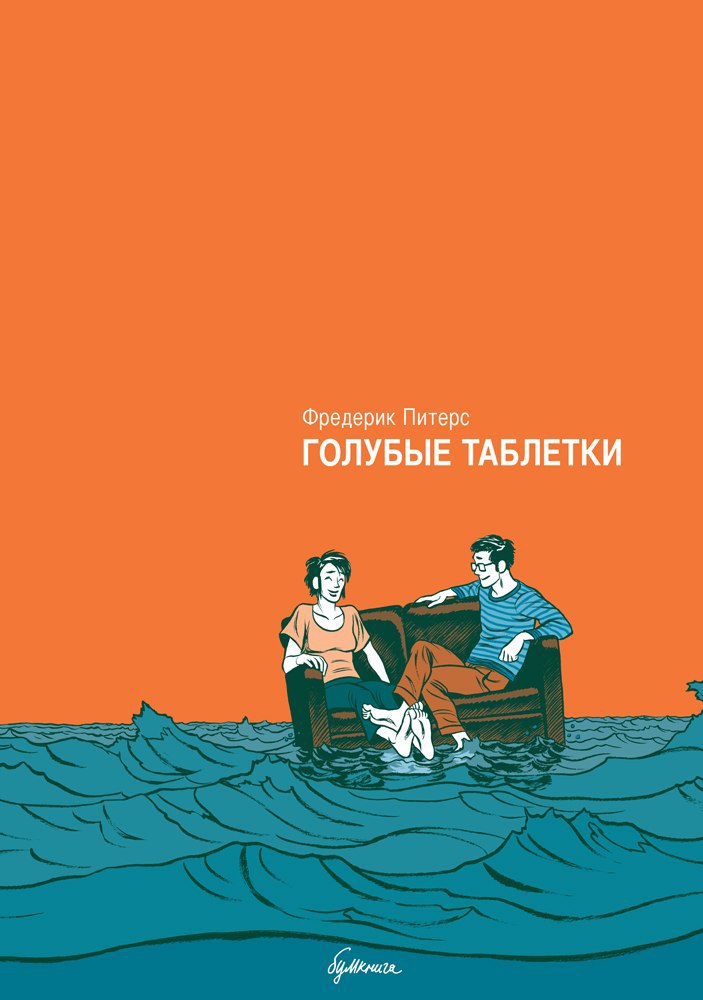 

Комикс Фредерик Питерс: Голубые таблетки